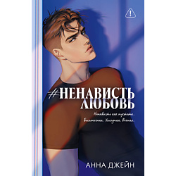 CLEVER Книга Trendbooks. Романы Анны Джейн (подарочные). #НенавистьЛюбовь/Джейн А. 18+