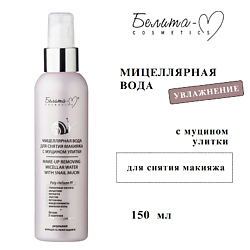 Мицеллярная вода для снятия макияжа с муцином улитки