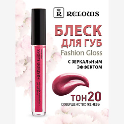 Блеск для губ с зеркальным эффектом Fashion Gloss