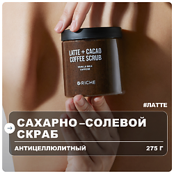 Скраб для тела антицеллюлитный сахарно - солевой, кофейный