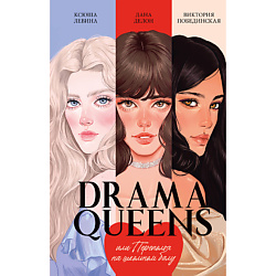 CLEVER Книга trendbooks. Drama Queens, или Переполох на школьном балу 18+