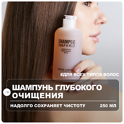 Шампунь для волос глубокого очищения