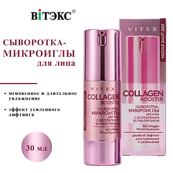 Сыворотка-микроиглы для лица COLLAGEN BOOSTER двойной лифтинг, разглаживание, увлажнение