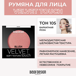 Румяна VELVET TOUCH