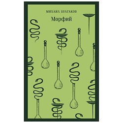 Книга Морфий. 16+