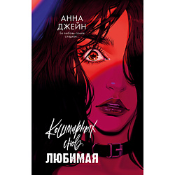 CLEVER Книга Романы Анны Джейн. Кошмарных снов, любимая/Джейн А.18+