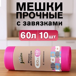 Прмиум Мешки для мусора суперпрочные, с завязками