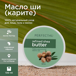 Масло ши рафинированное