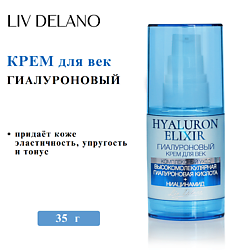 Крем для век гиалуроновый HYALURON ELIXIR