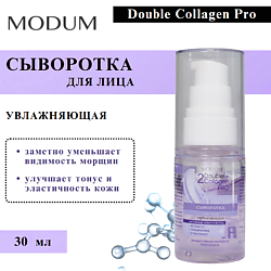 Сыворотка для лица Double Collagen Pro Увлажняющая