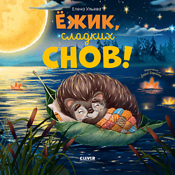 CLEVER Книжки-картинки. Ёжик, сладких снов!/Ульева Е.