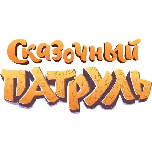 СКАЗОЧНЫЙ ПАТРУЛЬ