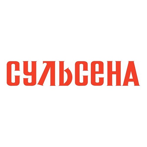 СУЛЬСЕНА