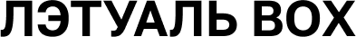 ЛЭТУАЛЬ BOX