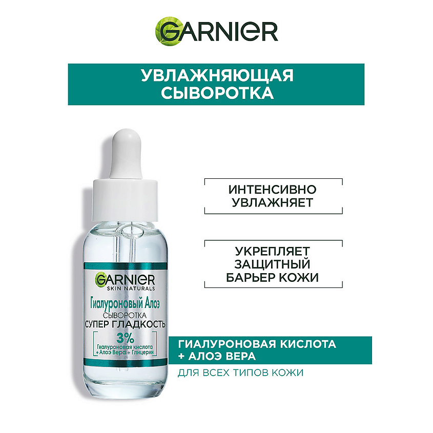 GARNIER Гиалуроновая Алоэ-сыворотка для лица с комплексом из 3% глицерина, гиалуроновой кислоты и алоэ вера "Супер Гладкость" Skin Naturals – фото 2