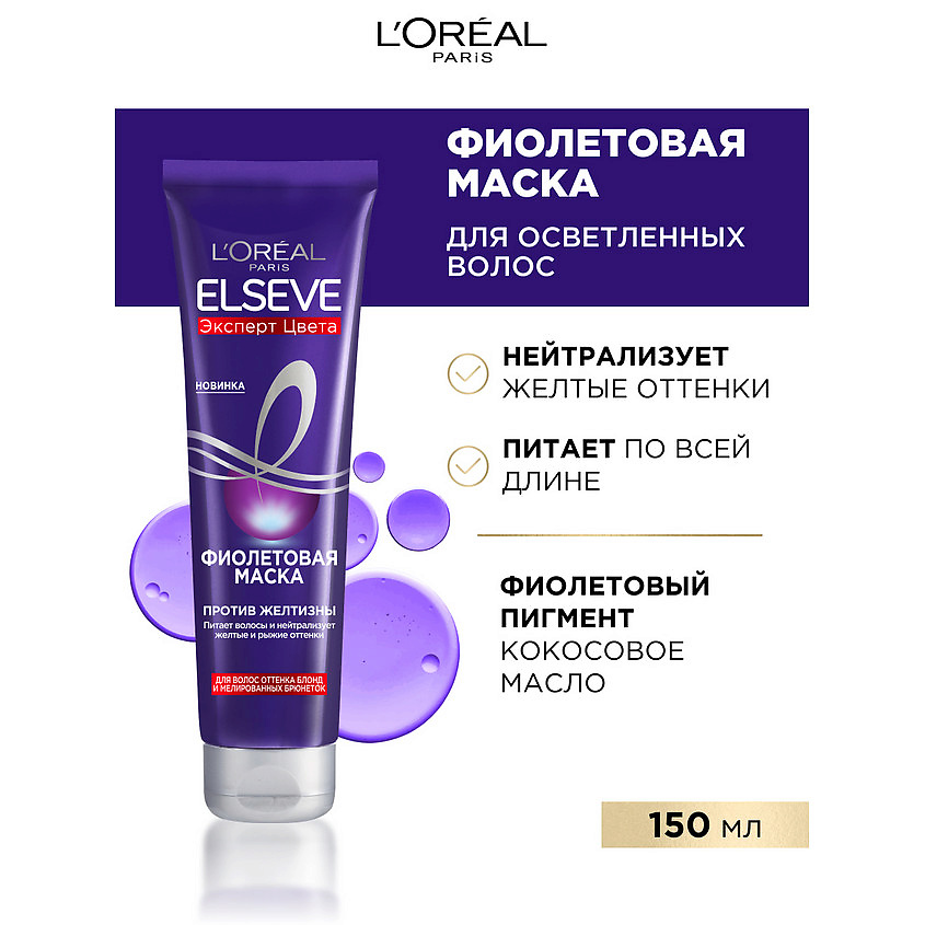 ELSEVE Фиолетовая маска "Эксперт Цвета", для волос оттенка блонд и мелированных брюнеток, против желтизны Color Protect – фото 2