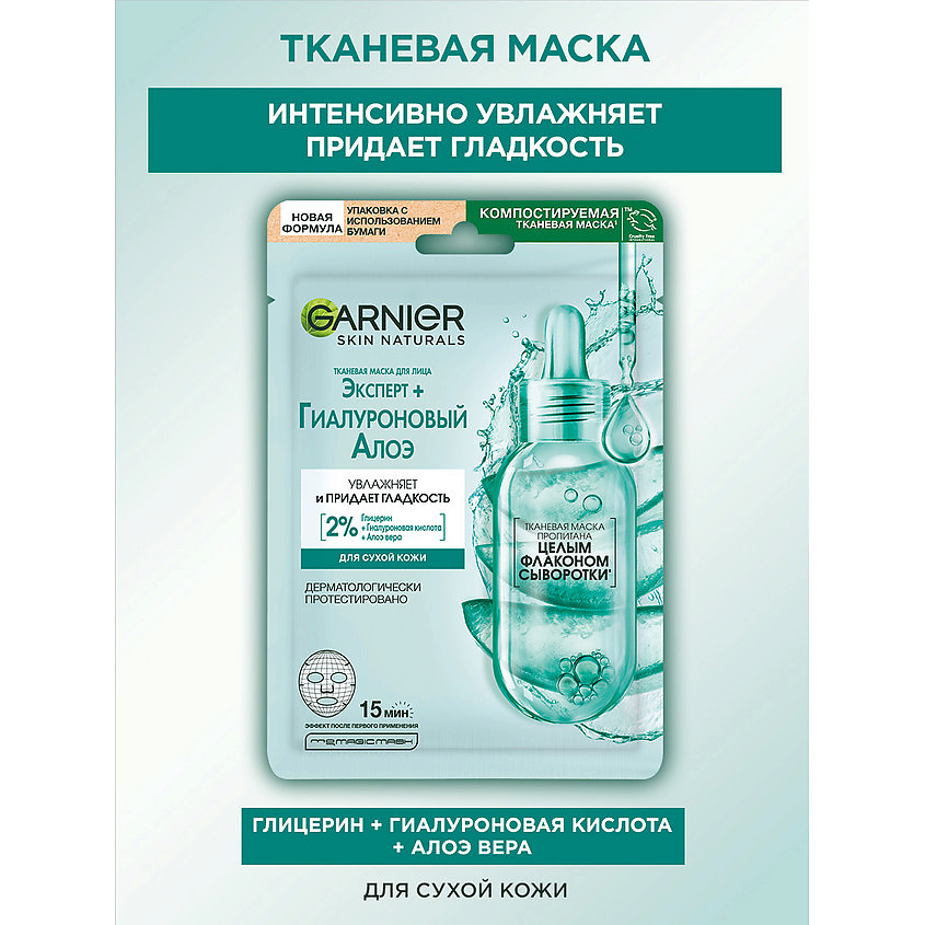 GARNIER Гиалуроновая тканевая Алоэ-маска Skin Naturals – фото 2