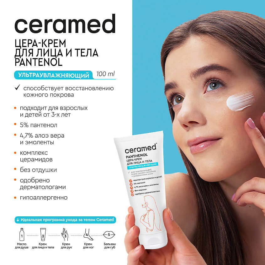 CERAMED Цера-крем для лица и тела ультраувлажняющий с д-пантенолом Cera Cream – фото 5