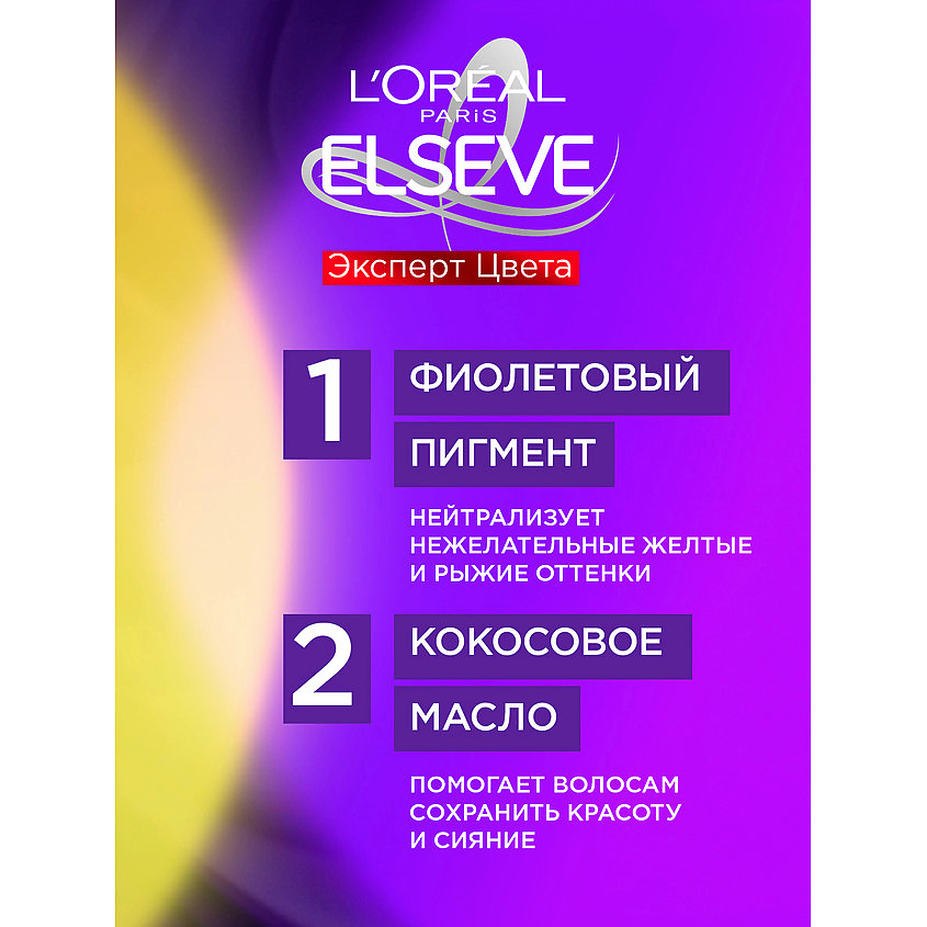 ELSEVE Фиолетовая маска "Эксперт Цвета", для волос оттенка блонд и мелированных брюнеток, против желтизны Color Protect – фото 3