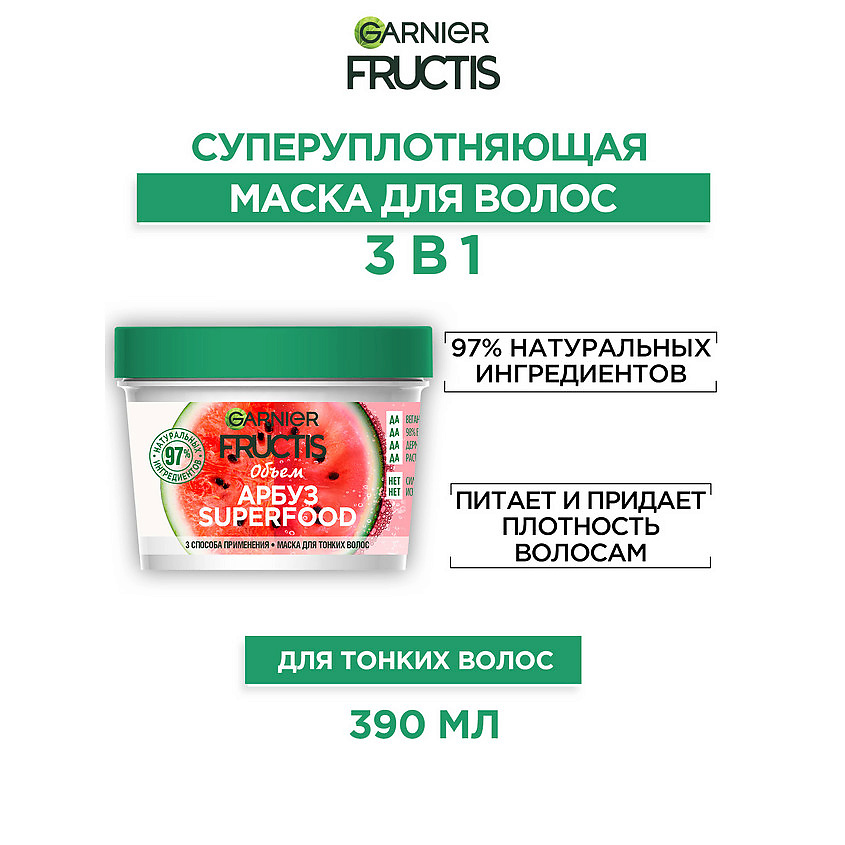 FRUCTIS Маска 3в1, Superfood Арбуз, Объем, для тонких волос – фото 2