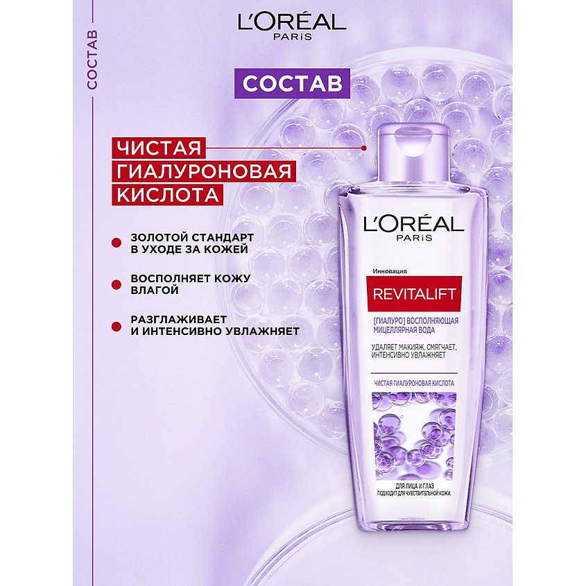 L'OREAL PARIS Мицеллярная вода Гиалуро восполняющая для лица и глаз Revitalift – фото 3