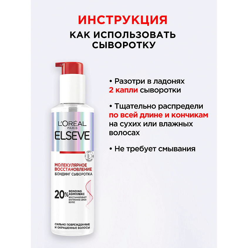 ELSEVE Бондинг-сыворотка для поврежденных волос "Молекулярное восстановление" Molecular Repair – фото 5