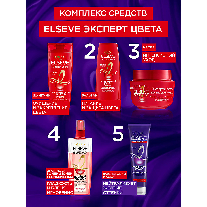 ELSEVE Фиолетовая маска "Эксперт Цвета", для волос оттенка блонд и мелированных брюнеток, против желтизны Color Protect – фото 7