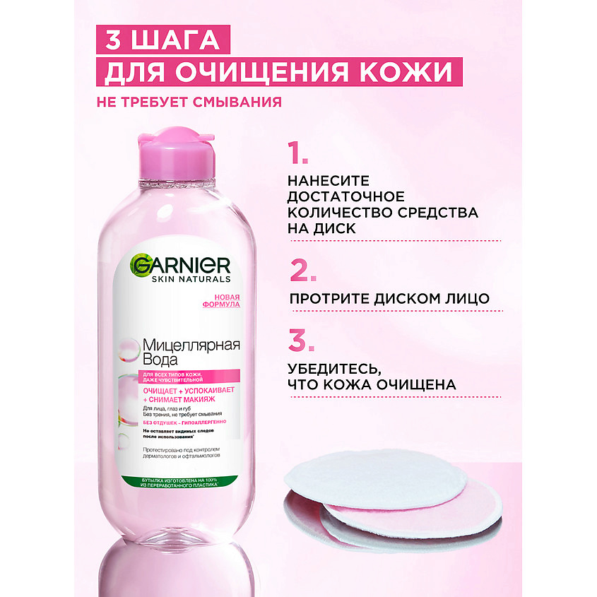 GARNIER Мицеллярная вода 3 в 1 с глицерином и П-анисовой кислотой, для всех типов кожи Skin Naturals – фото 6