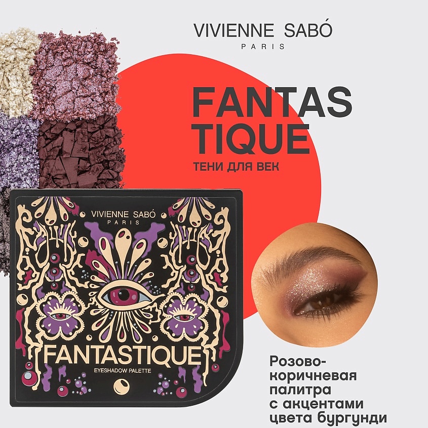 VIVIENNE SABO Палетка теней для век Fantastique – фото 3