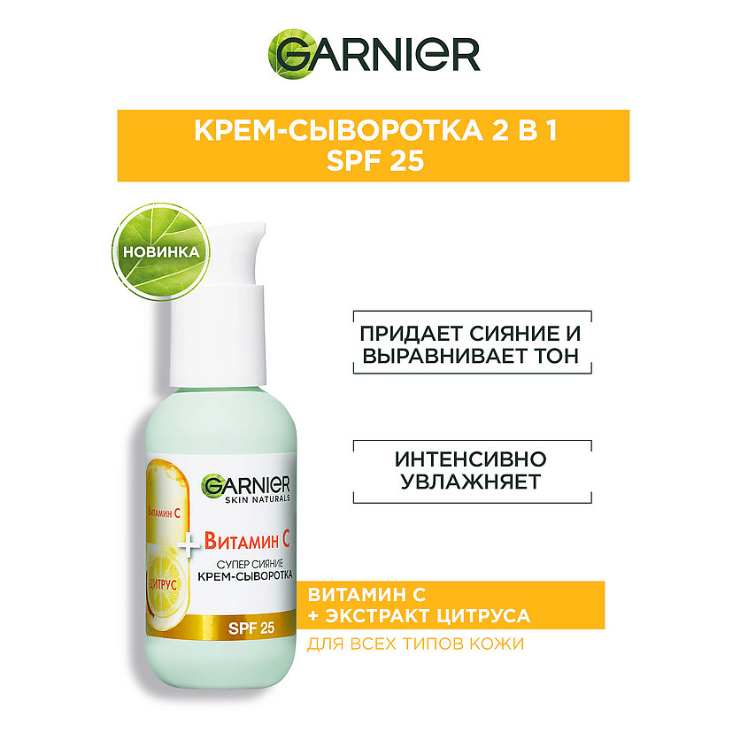 GARNIER Крем-сыворотка с витамином С для лица "2 в 1 Супер Сияние" SPF 25 Skin Naturals – фото 2