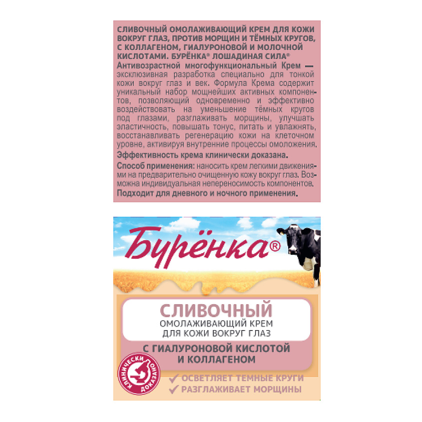 ЛОШАДИНАЯ СИЛА Буренка Крем сливочный омолаживающий для кожи вокруг глаз против морщин – фото 11