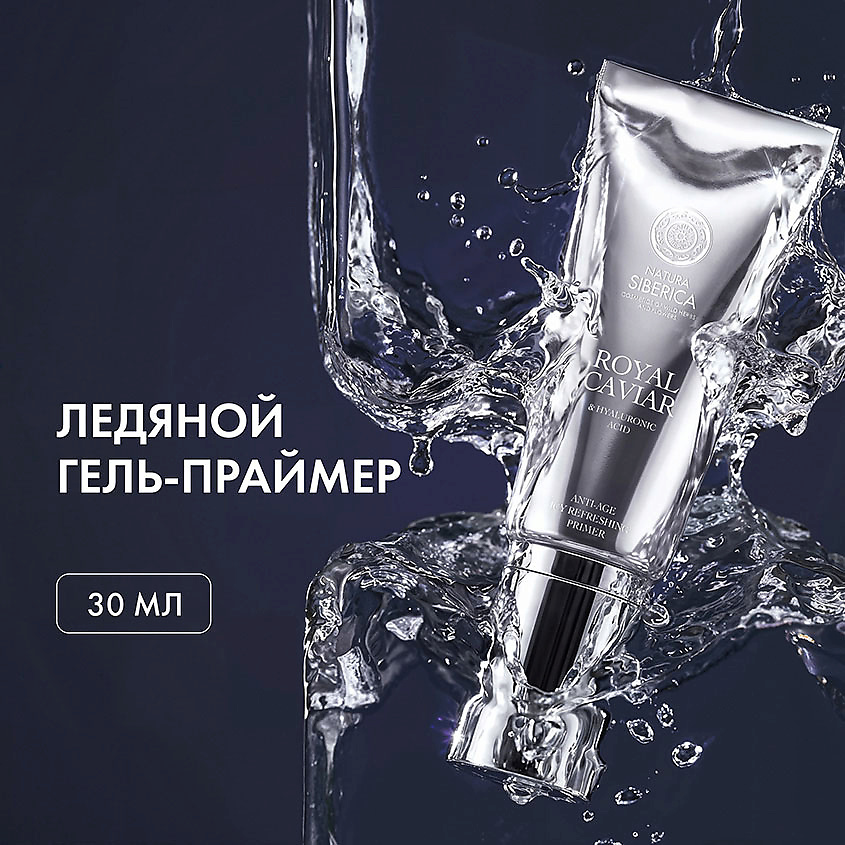 NATURA SIBERICA Гель-праймер ледяной для лица Royal Caviar Anti-age – фото 2