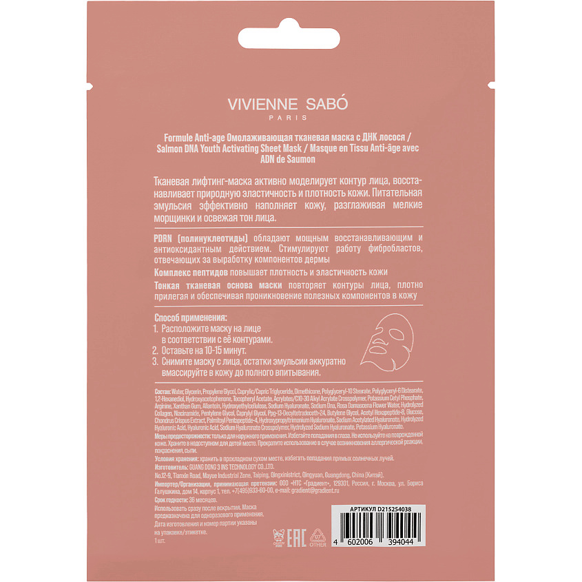 VIVIENNE SABO Омолаживающая тканевая маска с ДНК лосося Formule Anti-age Salmon DNA Youth Activating Sheet Mask – фото 9