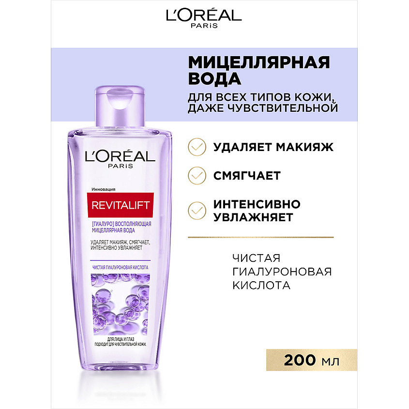 L'OREAL PARIS Мицеллярная вода Гиалуро восполняющая для лица и глаз Revitalift – фото 2