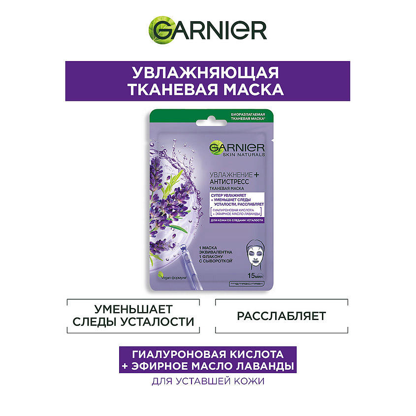 GARNIER Тканевая маска для кожи со следами усталости "Увлажнение + Антистресс" Skin Naturals – фото 2
