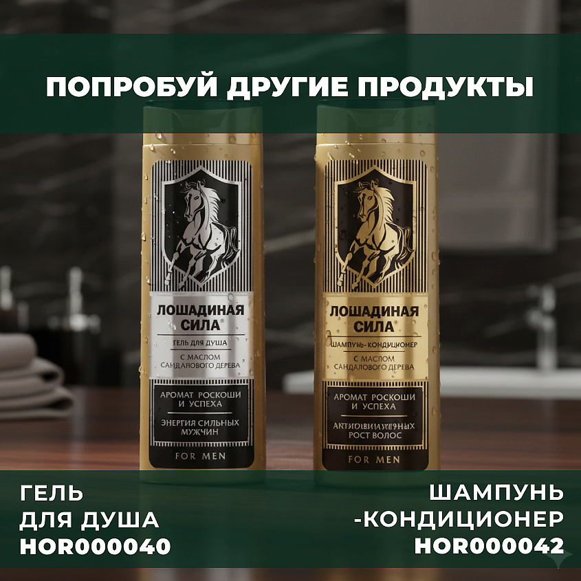 ЛОШАДИНАЯ СИЛА Шампунь мужской для волос с маслом сандалового дерева, против перхоти и выпадения волос For Men – фото 7