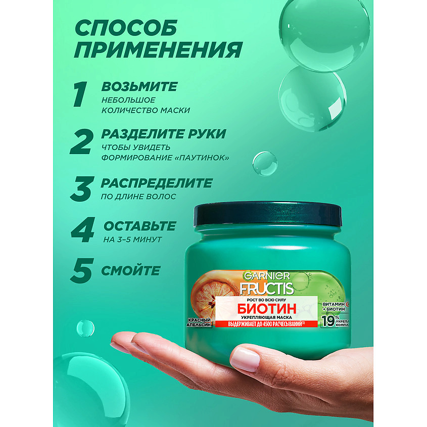 FRUCTIS Укрепляющая маска, Рост во всю силу Биотин, для слабых волос, склонных к выпадению – фото 7
