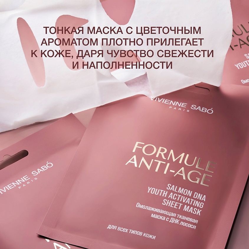 VIVIENNE SABO Омолаживающая тканевая маска с ДНК лосося Formule Anti-age Salmon DNA Youth Activating Sheet Mask – фото 6