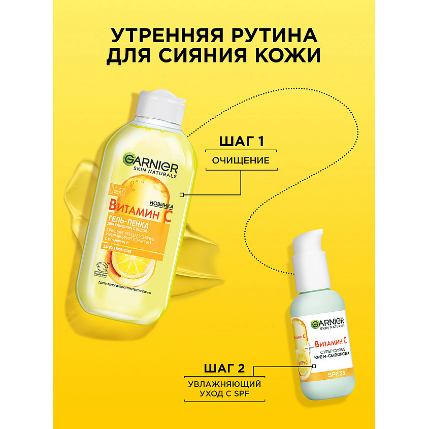 GARNIER Крем-сыворотка с витамином С для лица "2 в 1 Супер Сияние" SPF 25 Skin Naturals – фото 6