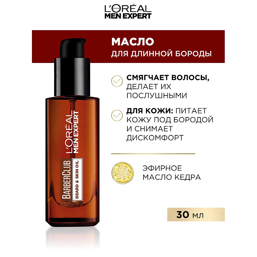 L'OREAL PARIS Гель-масло для длинной бороды, смягчающее, с маслом кедрового дерева Men Expert Barber Club Long Beard & Skin Oil – фото 3