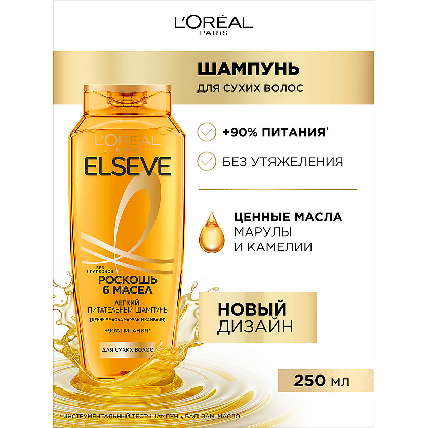 ELSEVE Шампунь "Роскошь 6 масел", легкий питательный, для волос, нуждающихся в питании Extraordinary Oil – фото 2
