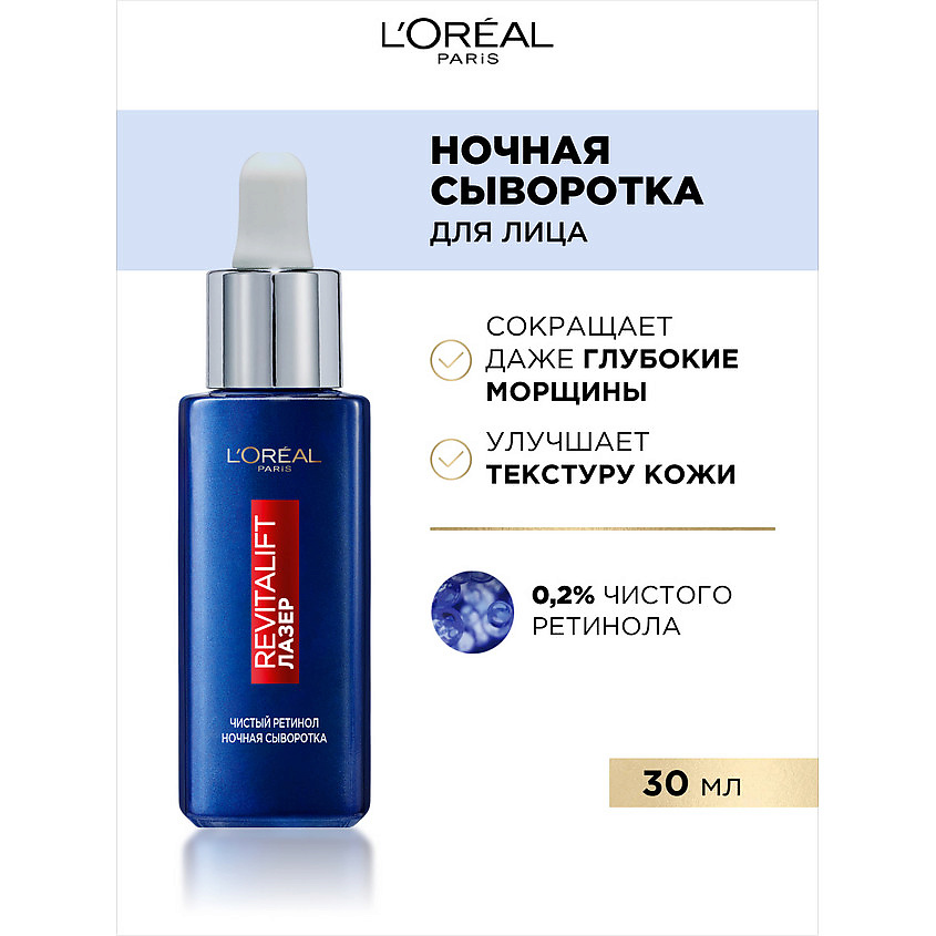 L'ORÉAL PARIS Ночная сыворотка 0,2% чистый ретинол от всех видов морщин, даже глубоких Revitalift Лазер – фото 3