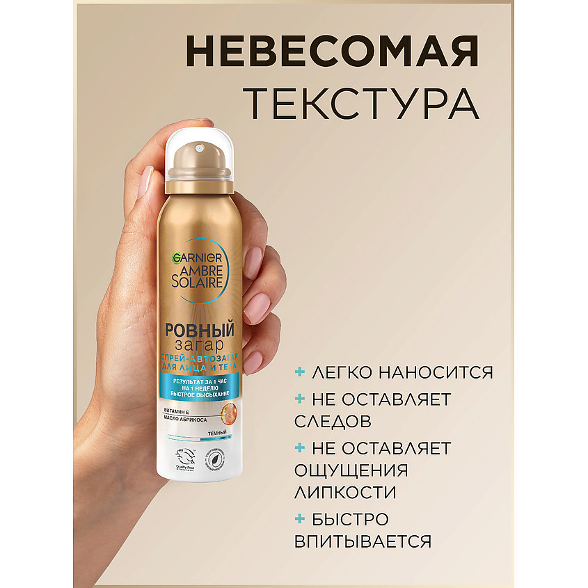 GARNIER Спрей-автозагар для тела для естественного загара, с маслом абрикосовой косточки "Ровный загар" Ambre Solaire – фото 4
