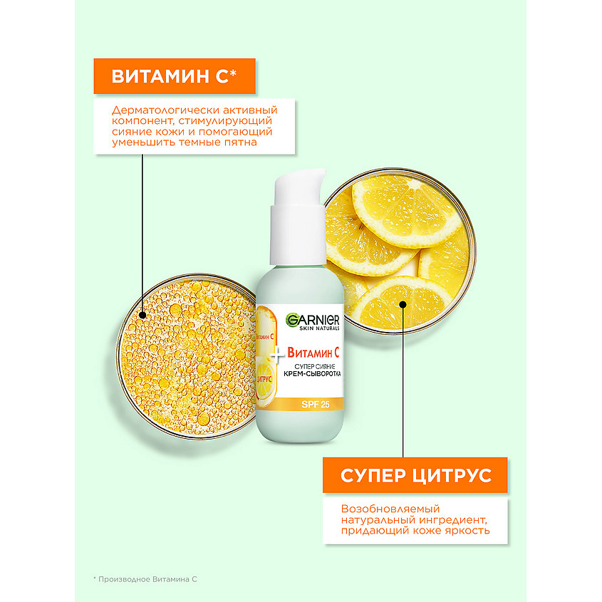 GARNIER Крем-сыворотка с витамином С для лица "2 в 1 Супер Сияние" SPF 25 Skin Naturals – фото 3