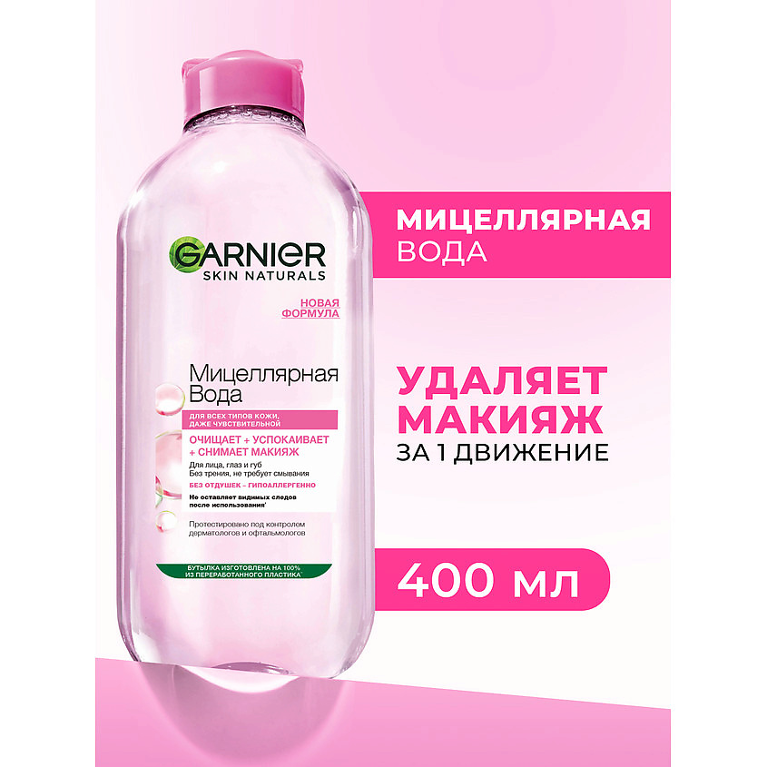 GARNIER Мицеллярная вода 3 в 1 с глицерином и П-анисовой кислотой, для всех типов кожи Skin Naturals – фото 3