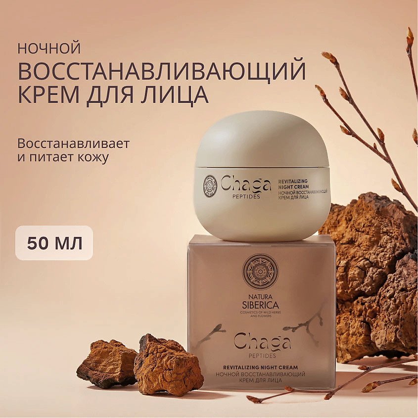 NATURA SIBERICA Ночной восстанавливающий крем для лица Chaga Peptides – фото 2