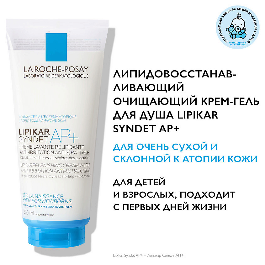 LA ROCHE-POSAY Lipikar Syndet AP+ Липидовосстанавливающий очищающий крем-гель для лица и тела взрослых, детей и младенцев 0+, с маслом ши, ниацинамидом и глицерином – фото 3