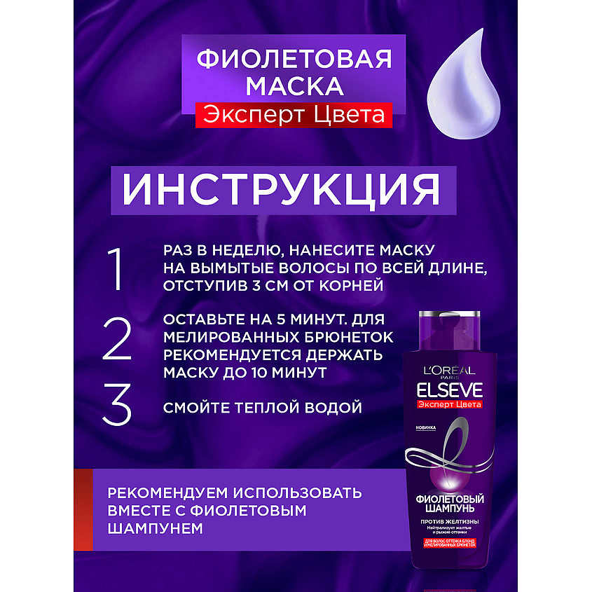 ELSEVE Фиолетовая маска "Эксперт Цвета", для волос оттенка блонд и мелированных брюнеток, против желтизны Color Protect – фото 5