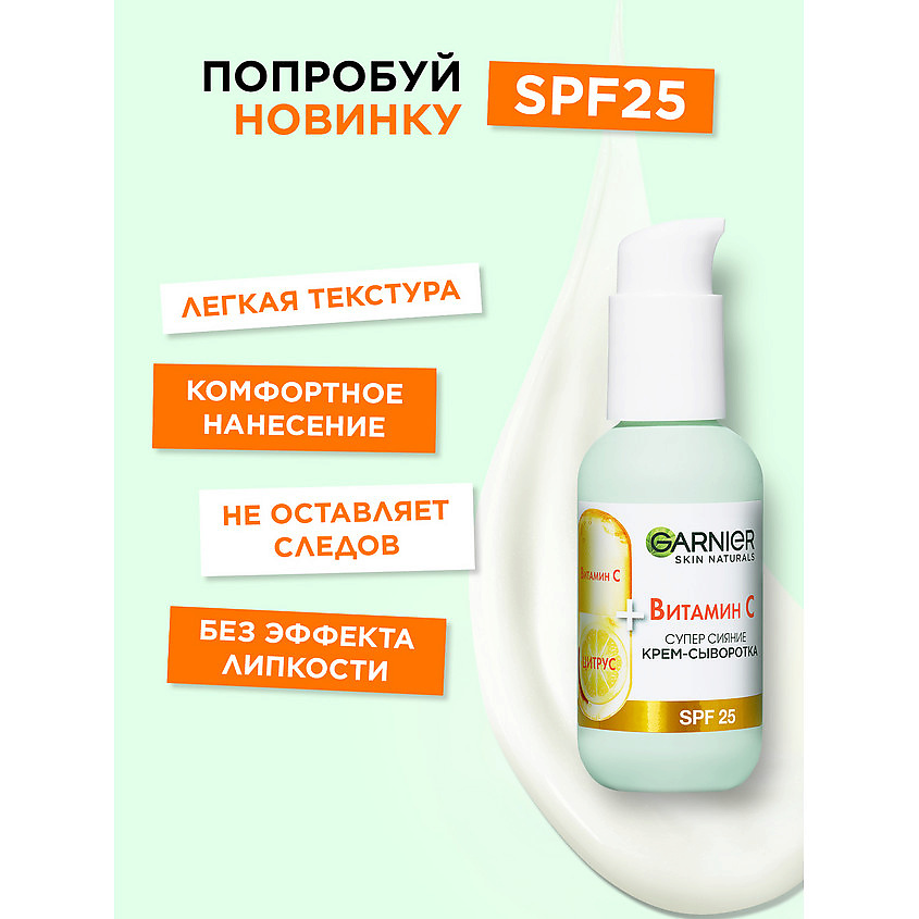 GARNIER Крем-сыворотка с витамином С для лица "2 в 1 Супер Сияние" SPF 25 Skin Naturals – фото 5