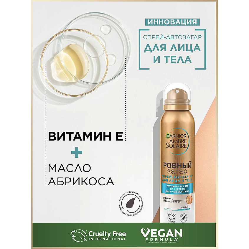 GARNIER Спрей-автозагар для тела для естественного загара, с маслом абрикосовой косточки "Ровный загар" Ambre Solaire – фото 3